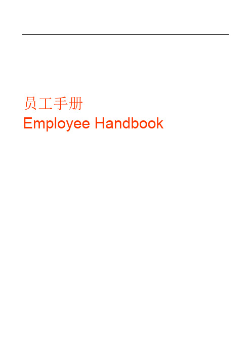 员工手册Employee Handbook(中英双语版50页)