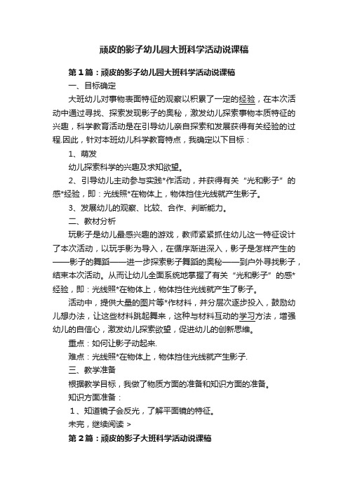 顽皮的影子幼儿园大班科学活动说课稿