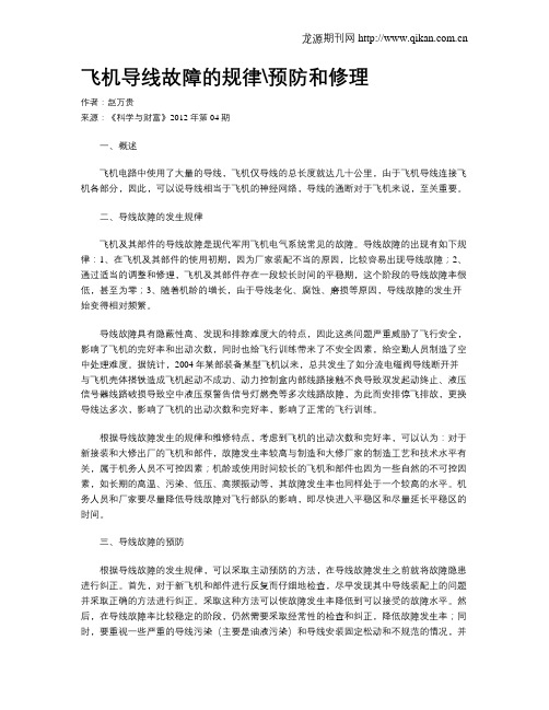 飞机导线故障的规律预防和修理