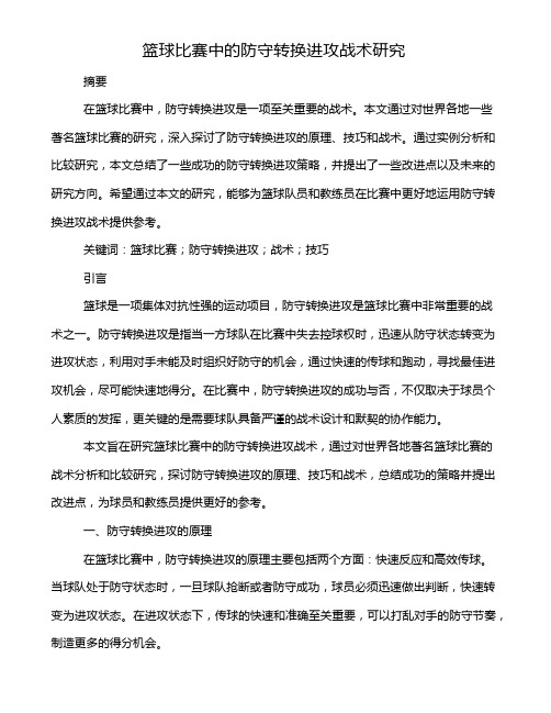 篮球比赛中的防守转换进攻战术研究