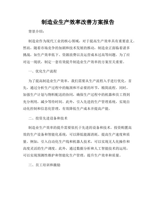 制造业生产效率改善方案报告