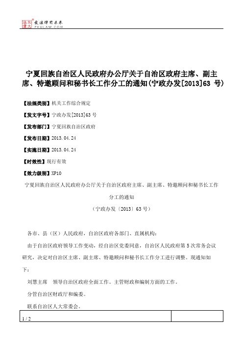 宁夏回族自治区人民政府办公厅关于自治区政府主席、副主席、特邀