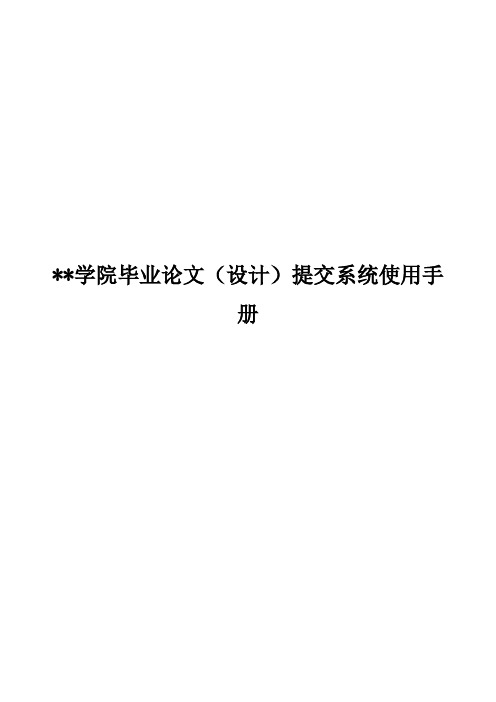 泉州师范学院毕业论文(设计)提交系统使用手册【模板】