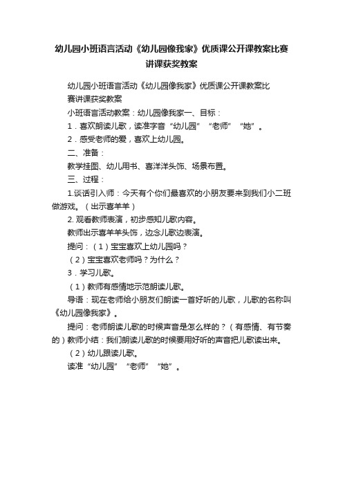 幼儿园小班语言活动《幼儿园像我家》优质课公开课教案比赛讲课获奖教案