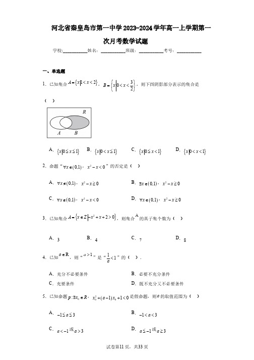 河北省秦皇岛市第一中学2023-2024学年高一上学期第一次月考数学试题