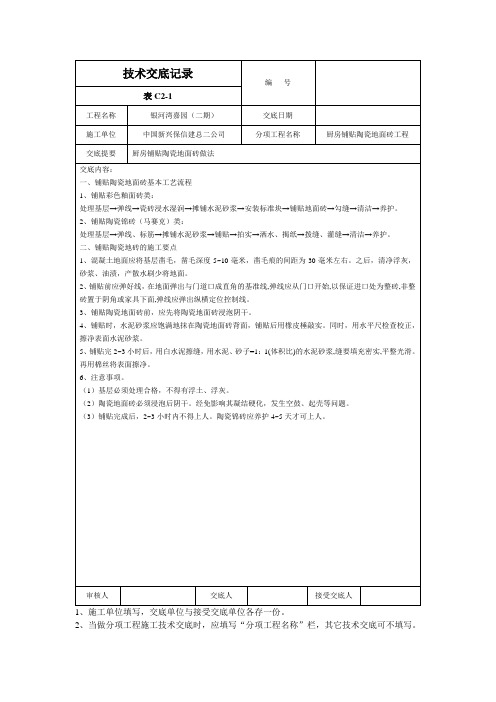 厨房铺贴陶瓷地面砖工程