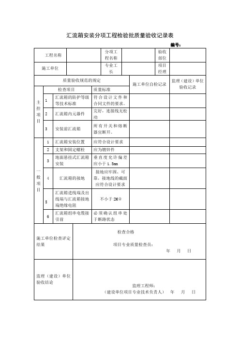 汇流箱检验批验收记录