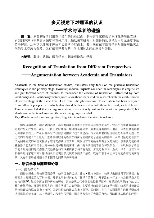 多元视角下对翻译的认识——学术与译者的碰撞