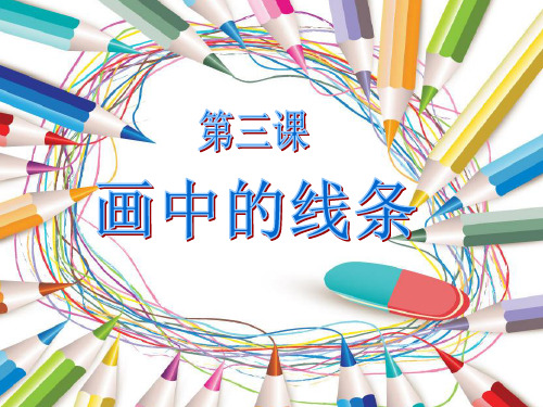 三年级下册美术课件-2.画中的线条 人美版