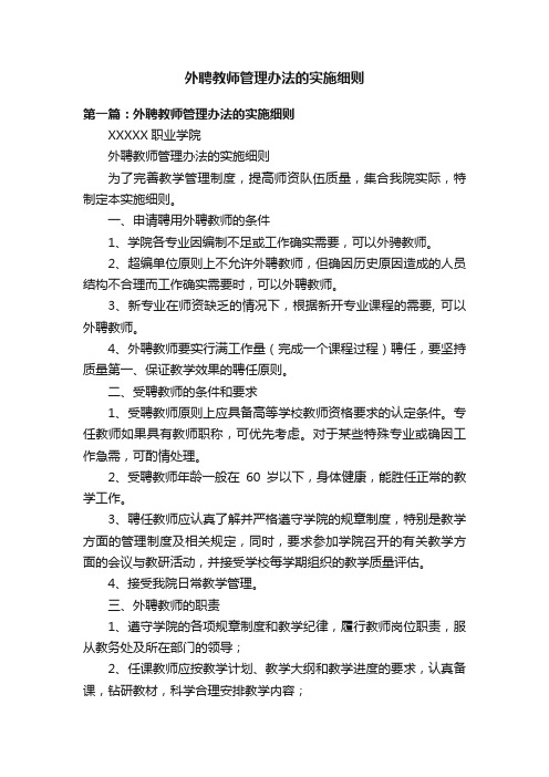 外聘教师管理办法的实施细则