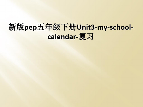 新版pep五年级下册Unit3-my-school-calendar-复习