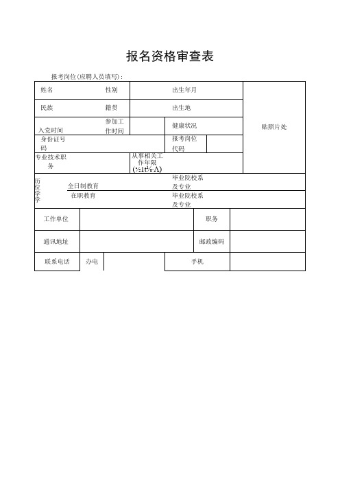 报名资格审查表