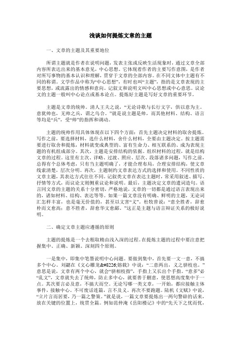 浅谈如何提炼文章的主题