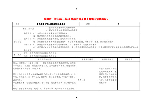 高中生物 第5章 第2节 生态系统的能量流动教学设计 新人教版必修3