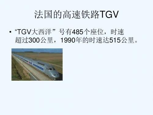 法国的高速铁路TGV