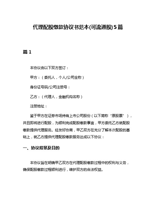 代理配股缴款协议书范本(可流通股)5篇