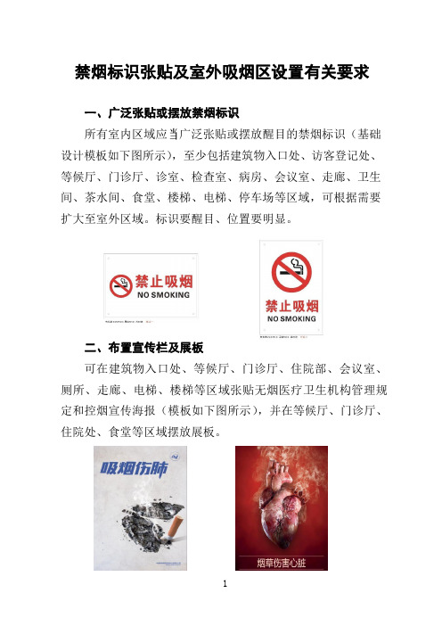 禁烟标识张贴及室外吸烟区设置有关要求