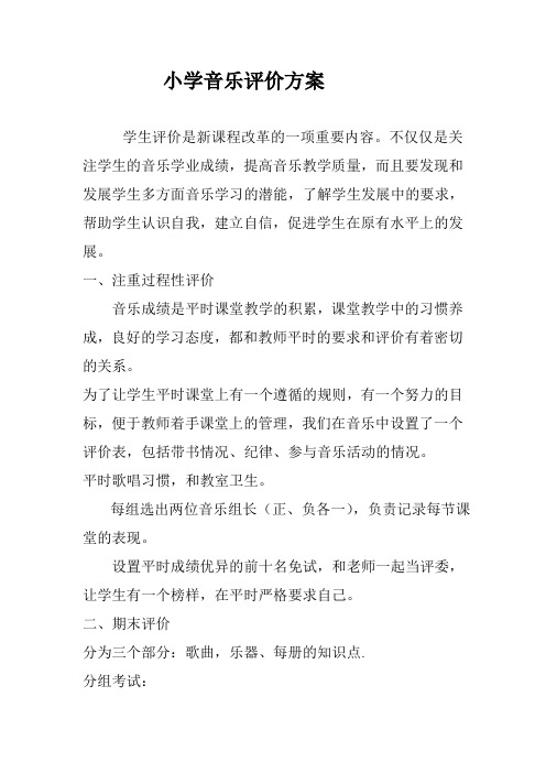 小学音乐评价方案