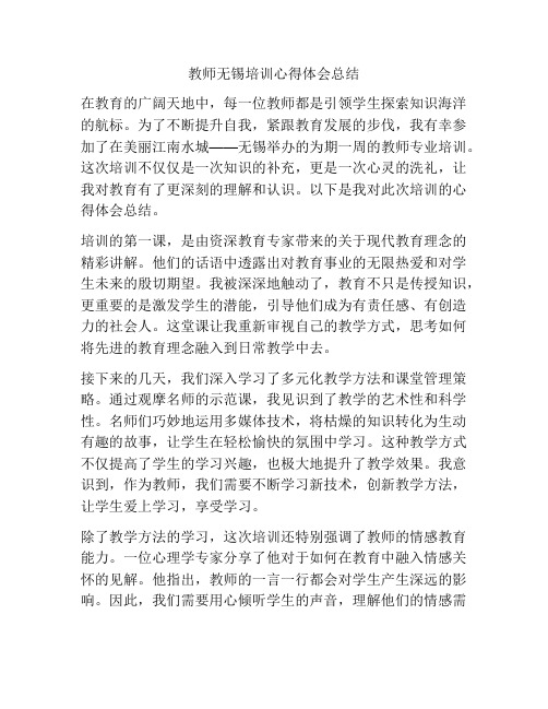 教师无锡培训心得体会总结