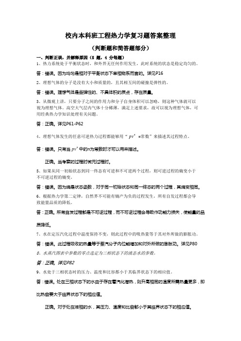 工程热力学复习题答案整理-判断题和简答题