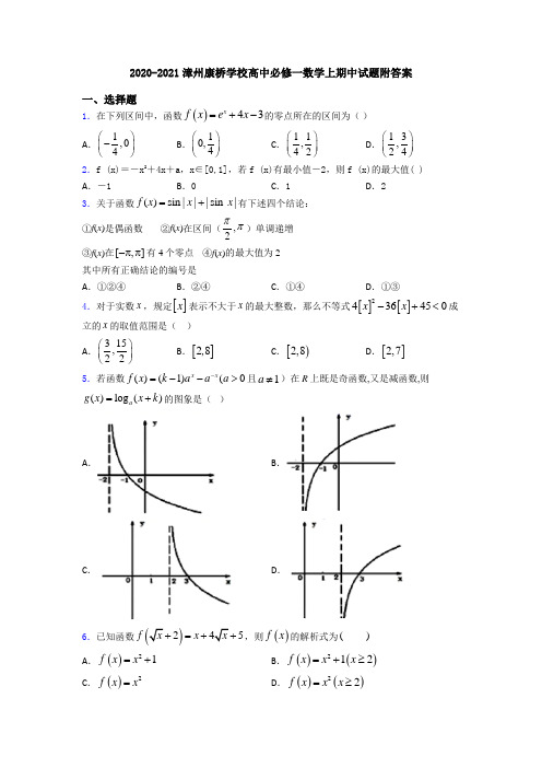 2020-2021漳州康桥学校高中必修一数学上期中试题附答案