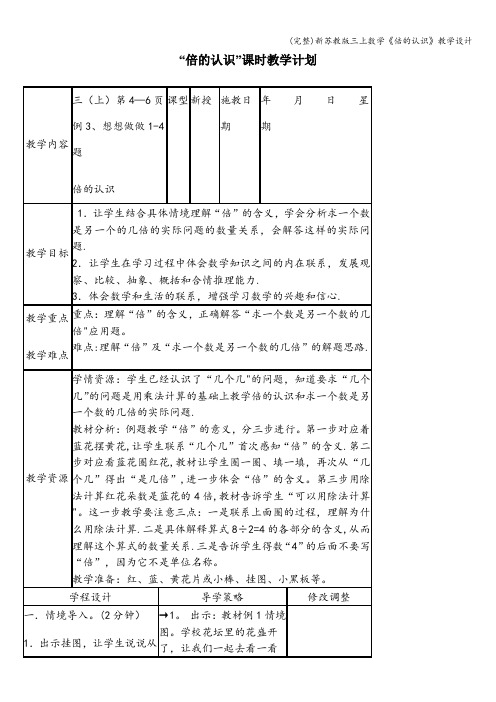 (完整)新苏教版三上数学《倍的认识》教学设计