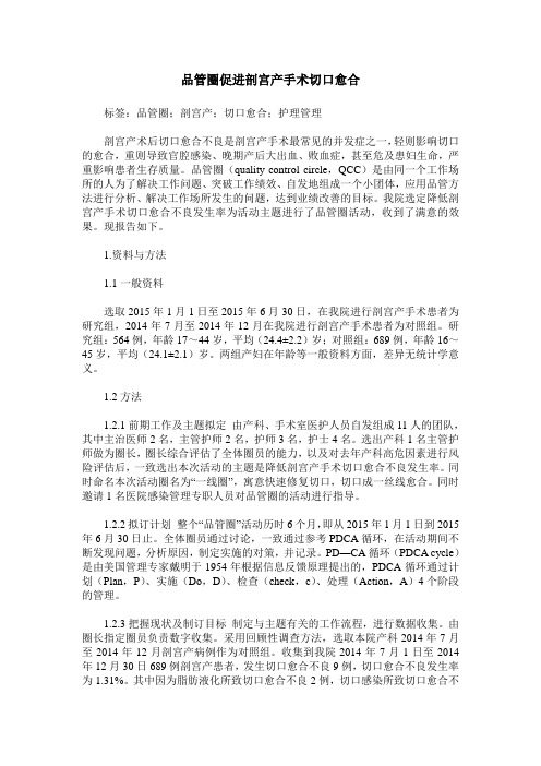 品管圈促进剖宫产手术切口愈合