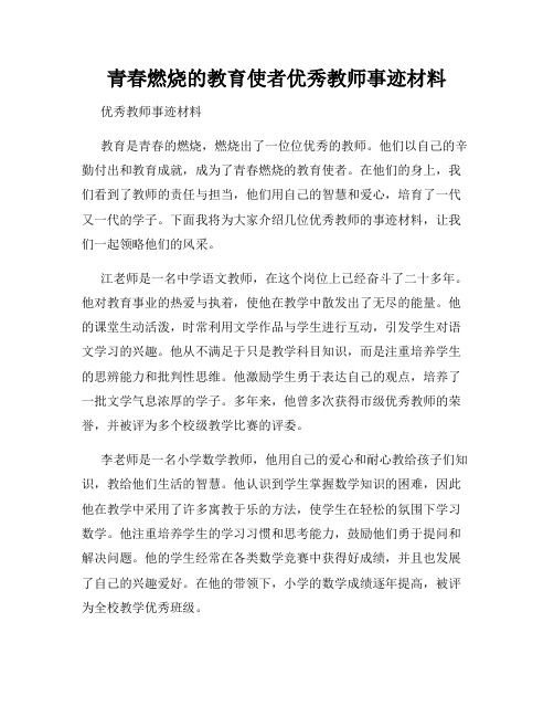 青春燃烧的教育使者优秀教师事迹材料