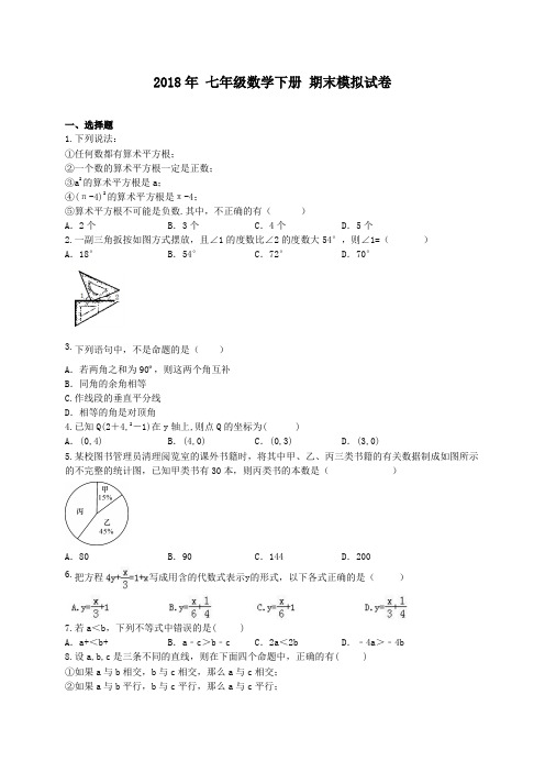 天津市河北区2018年七年级数学下期末模拟试卷(含答案)