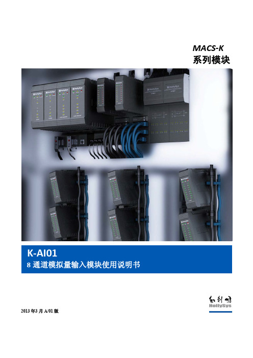 K-AI01  8通道模拟量输入模块使用说明书