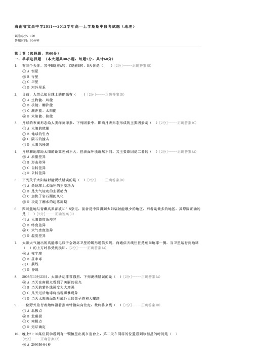 海南省文昌中学2011--2012学年高一上学期期中段考试题(地理)-高一地理试卷与试题