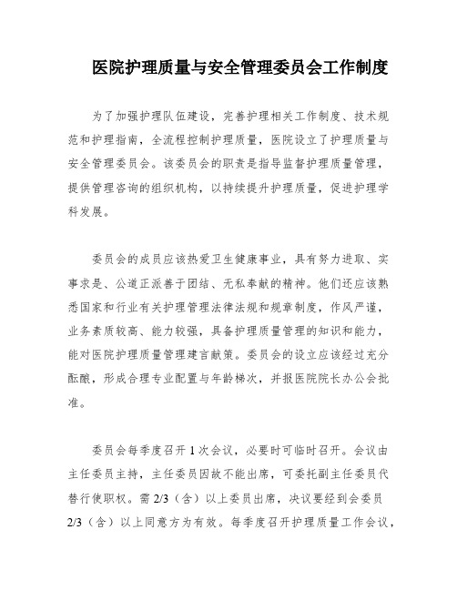 医院护理质量与安全管理委员会工作制度