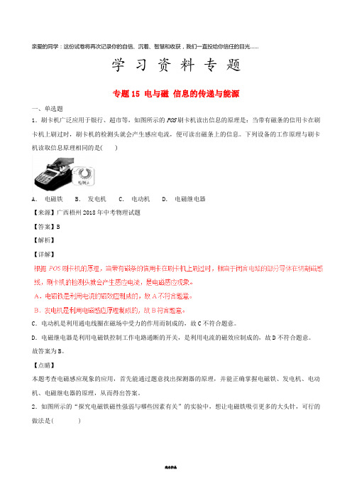 中考物理试题分项版解析汇编(第04期)专题15 电与磁 信息的传递与能源(含解析)