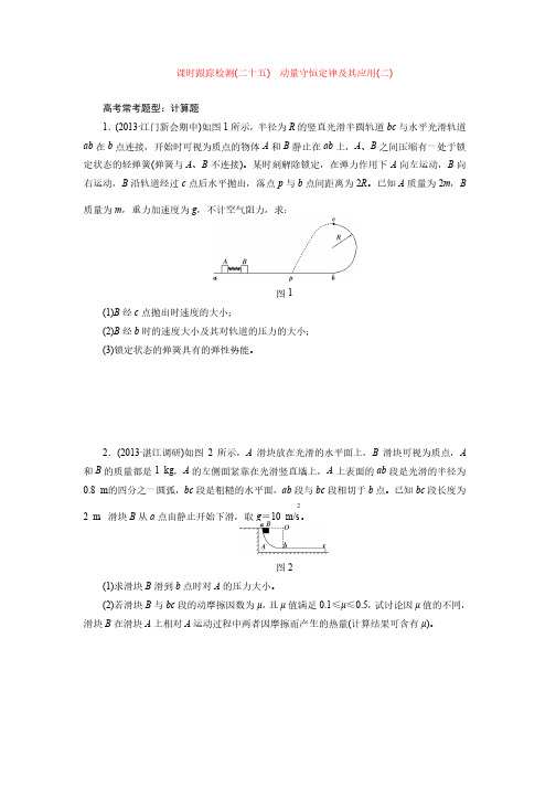 课时跟踪检测（二十五）动量守恒定律及其应用（二）