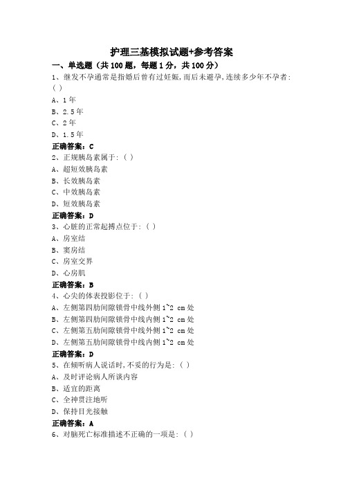 护理三基模拟试题+参考答案