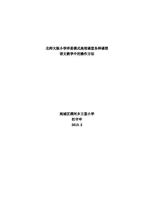 北师大版小学洋思模式高效课堂各种课型语文教学中的操作方法