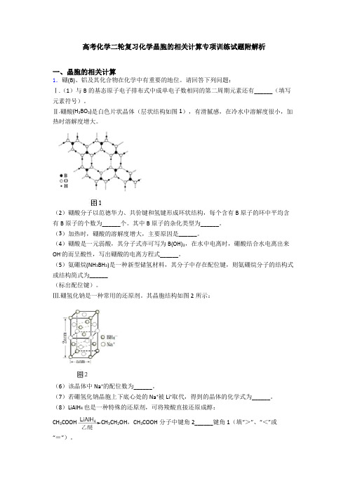 高考化学二轮复习化学晶胞的相关计算专项训练试题附解析