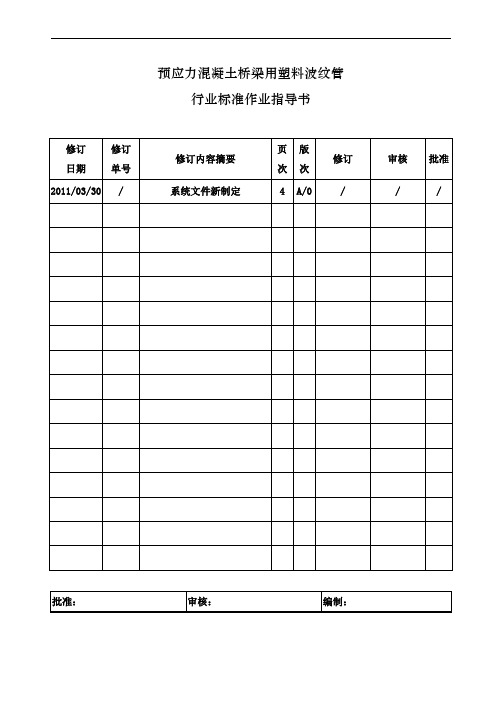 混凝土桥梁用塑料波纹管作业指导书