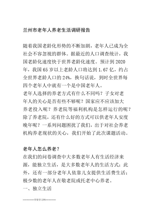 兰州市老年人养老生活调研报告   研究性学习剖析