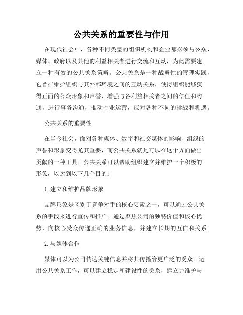 公共关系的重要性与作用