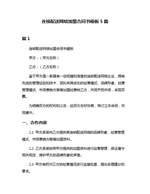 连锁配送网络加盟合同书模板5篇