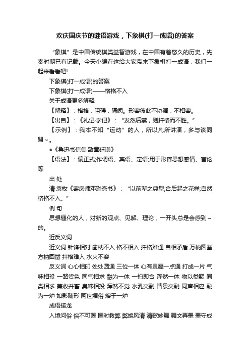 欢庆国庆节的谜语游戏，下象棋（打一成语）的答案