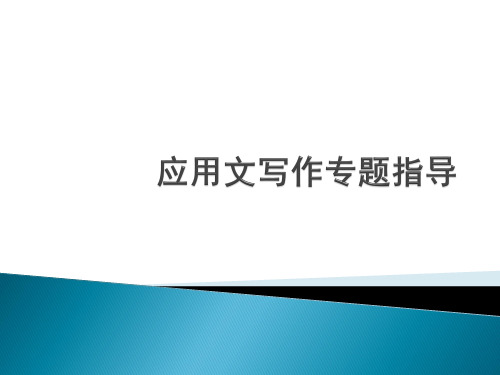 2023届新高考应用文写作指导课件