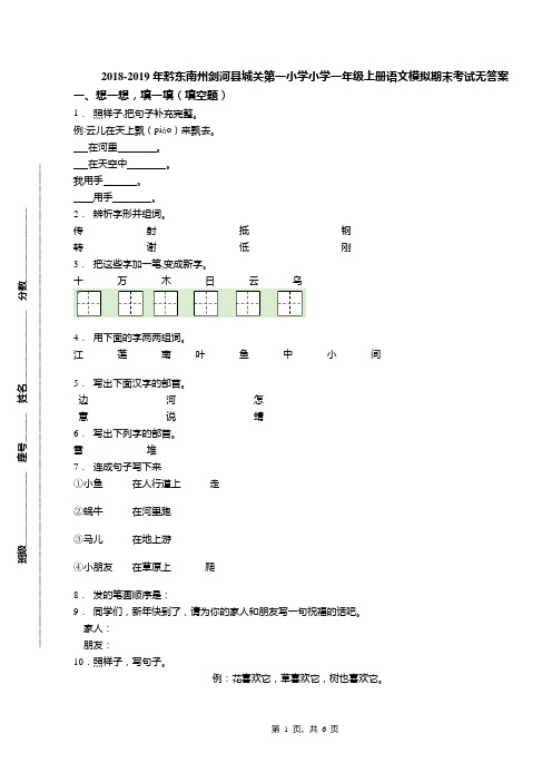 2018-2019年黔东南州剑河县城关第一小学小学一年级上册语文模拟期末考试无答案