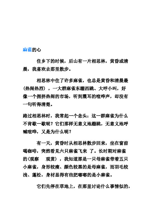 麻雀的心阅读短文答案