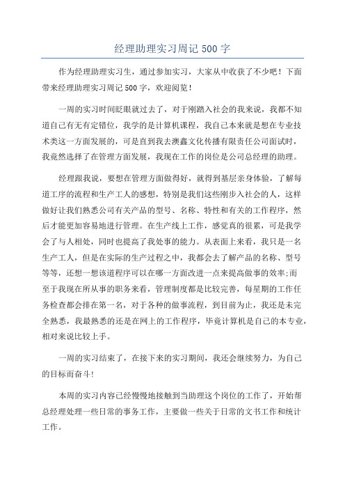 经理助理实习周记500字