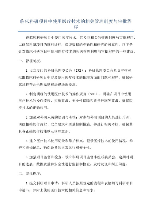 临床科研项目中使用医疗技术的相关管理制度与审批程序