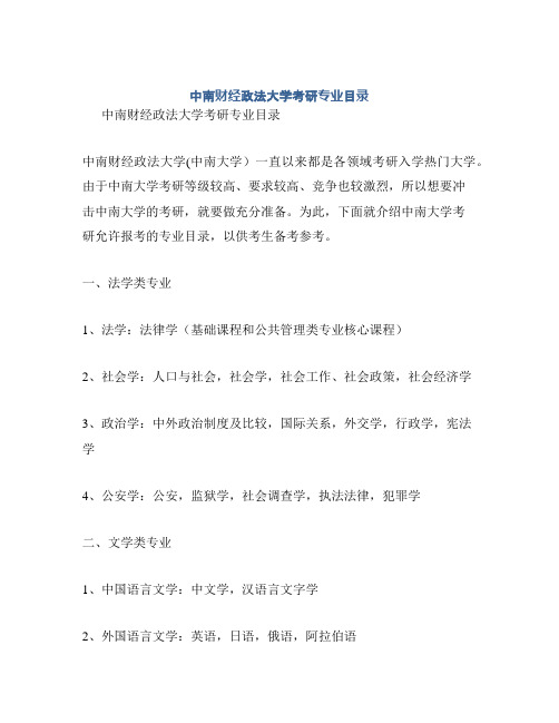 中南财经政法大学考研专业目录