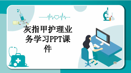 灰指甲护理业务学习PPT课件