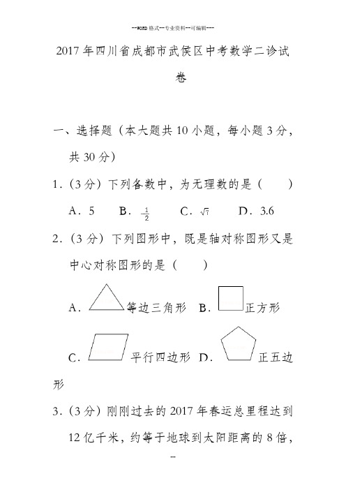 2017年四川省成都市武侯区中考数学二诊试卷-(27488)